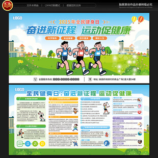全民健身日宣传栏