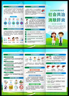 世界肝炎日三折页