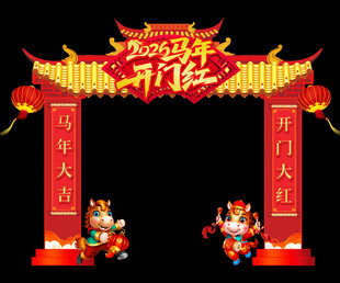 2026马年开门红拱门