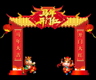 马年开门红拱门