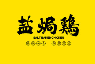 盐焗鸡书法字体