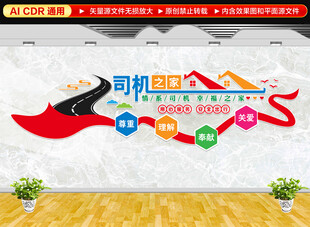 司机之家文化墙