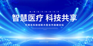 智慧医疗科技共享展板