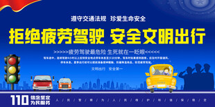 拒绝疲劳驾驶展板