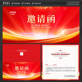邀请函