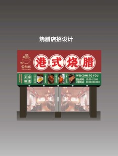 港式烧腊门头设计