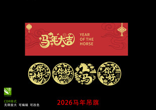 2026马年剪纸