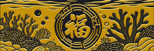 金色福字浮雕装饰图案