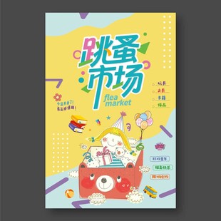 跳蚤市场