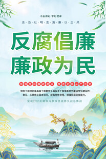 反腐倡廉海报