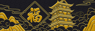 金色福字宝塔中式美景