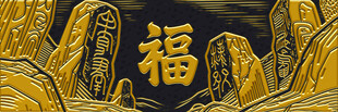 金色福字与山水背景图