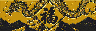龙纹福字图案