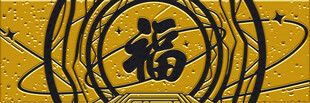 金色福字图案