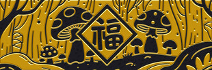 传统福字剪纸艺术图案