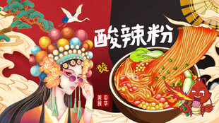 国潮酸辣粉