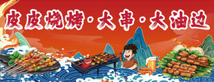 烧烤 大油边