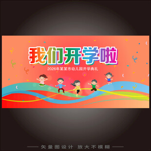 开学舞台背景