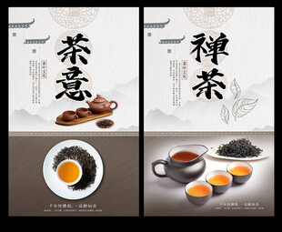 禅意茶韵海报 