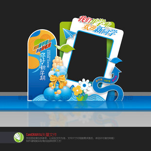 开学拍照框美陈