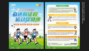 全民健身日宣传单