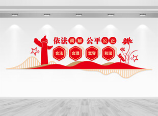 依法调解公平公正