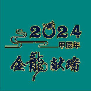 2024甲辰年金龙献瑞图案