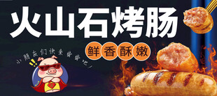 火山石烤肠