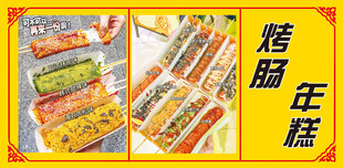 美味烤肠年糕