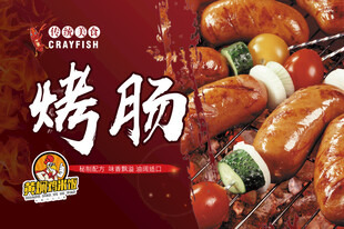 烤肠