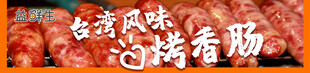 台湾风味烤香肠