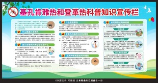 基孔肯雅热登革热宣传栏