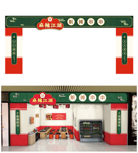 中式店铺门头装饰设计串串香