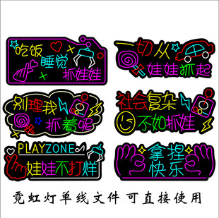 抓娃娃炫酷霓虹灯牌设计