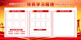 党史学习园地宣传栏