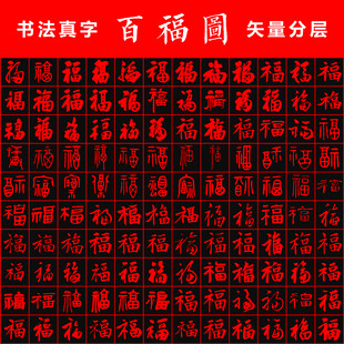 百福图 书法真字