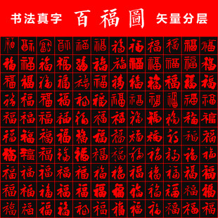 百福图 书法真字
