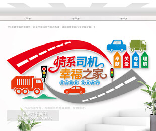 司机之家文化墙