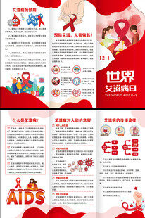 世界艾滋病日三折页