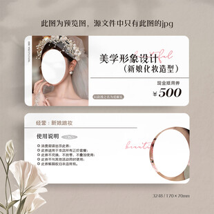 婚纱影楼新娘化妆抵用券