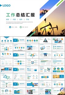 石油化工行业作总结汇报PPT