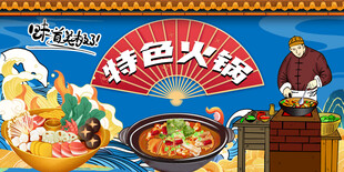 特色火锅