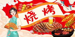 烧烤撸串