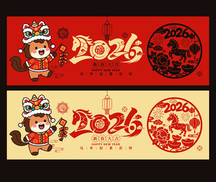 2026年马年