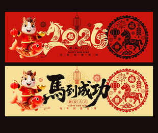 2026马年马到成功