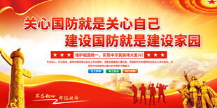 国防教育宣传