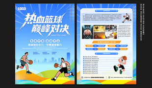 篮球比赛宣传单