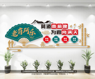 养老敬老院文化墙
