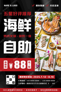 海鲜自助涮烤一体海报
