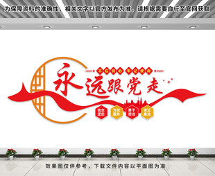 永远跟党走文化墙